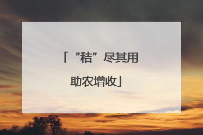 “秸”尽其用 助农增收